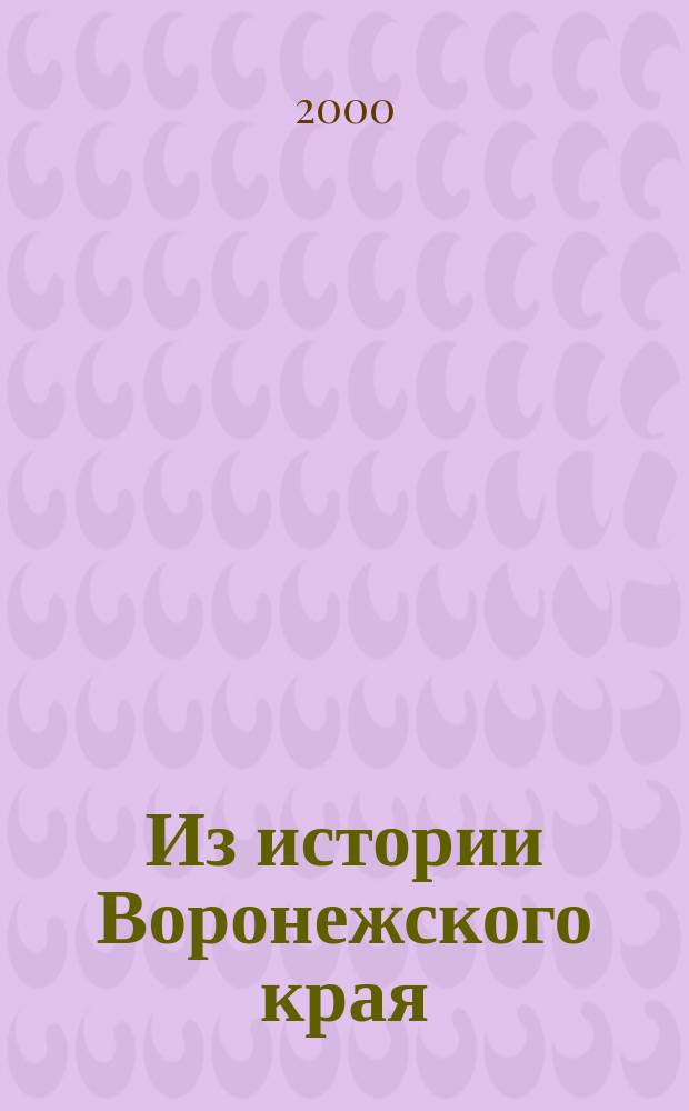 Из истории Воронежского края: Сб. ст.. Вып.8