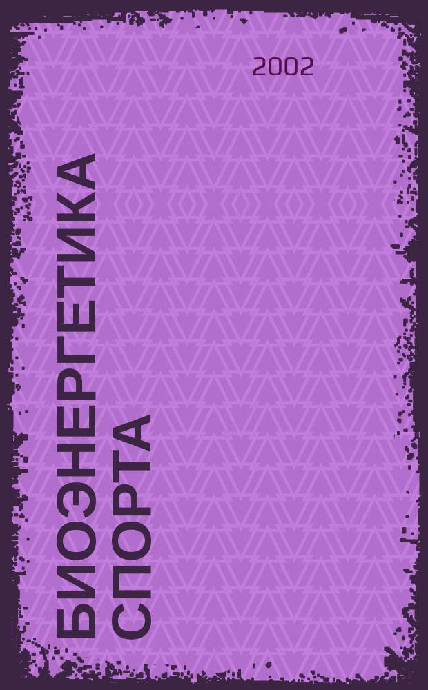Биоэнергетика спорта