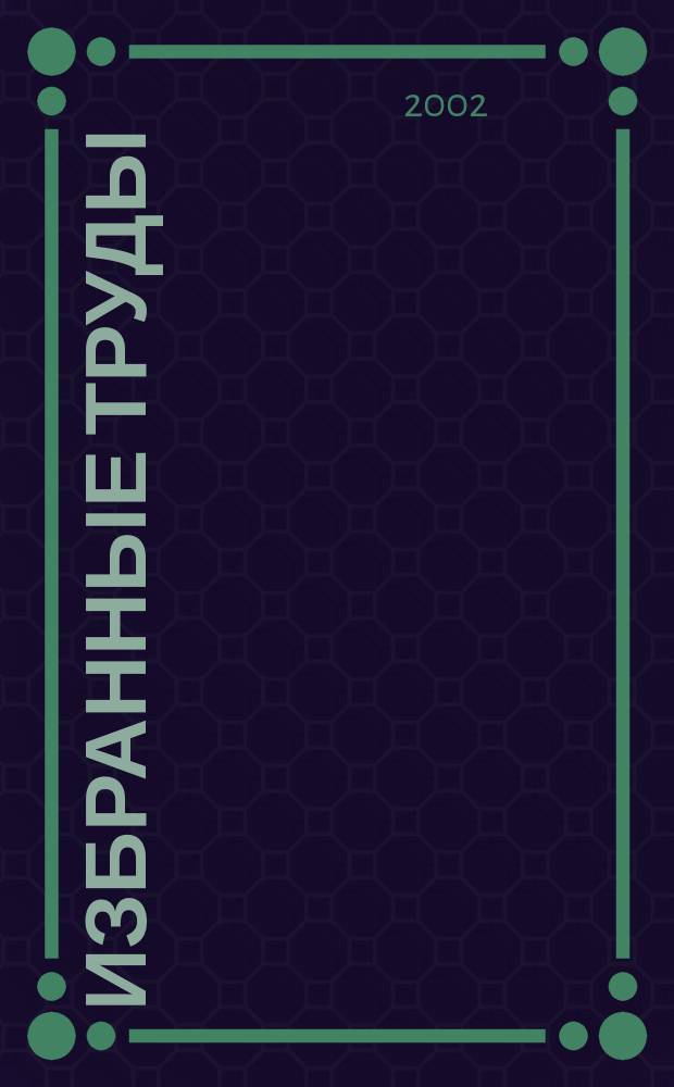 Избранные труды : В 4 т