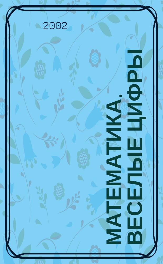 Математика. Веселые цифры