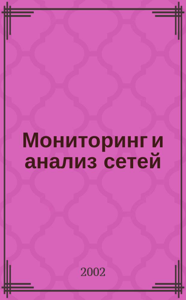 Мониторинг и анализ сетей : Методы выявления неисправностей