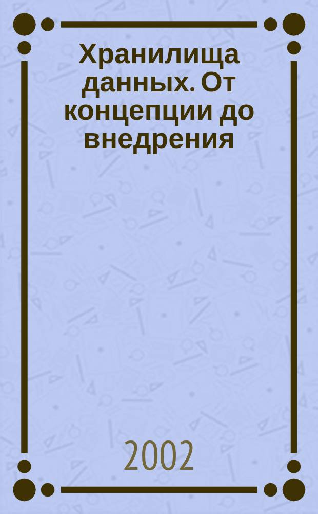 Хранилища данных. От концепции до внедрения