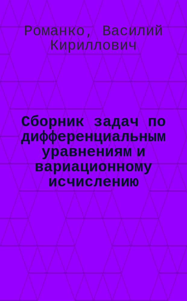 Сборник задач по дифференциальным уравнениям и вариационному исчислению