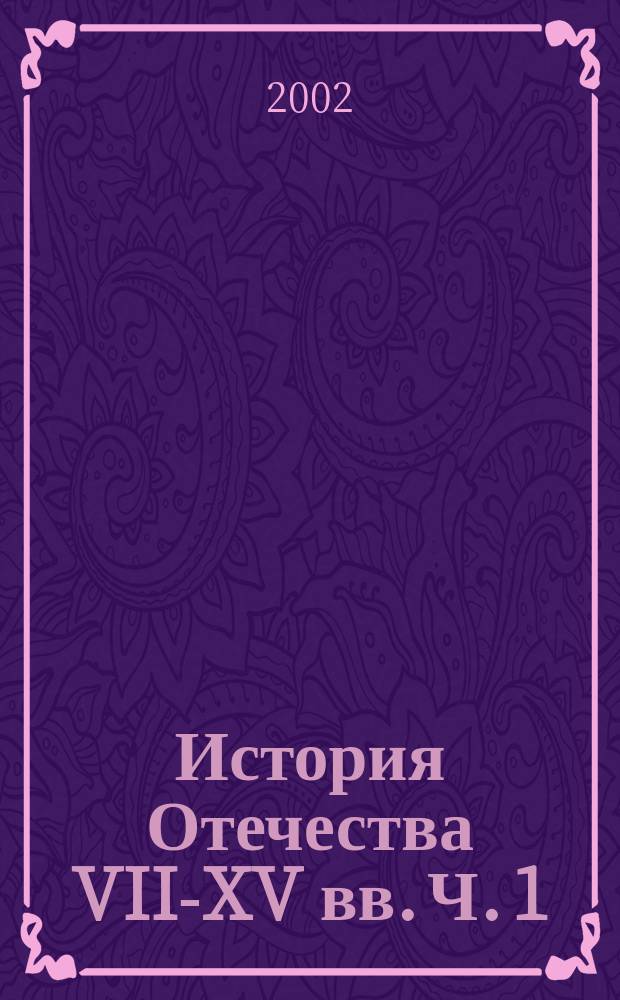История Отечества VII-XV вв. Ч. 1