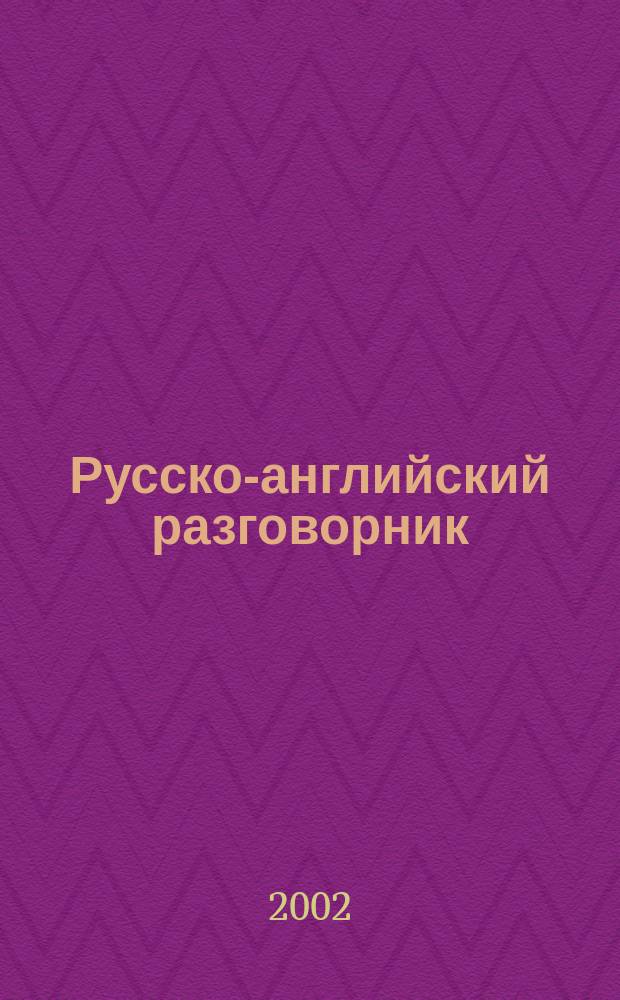 Русско-английский разговорник