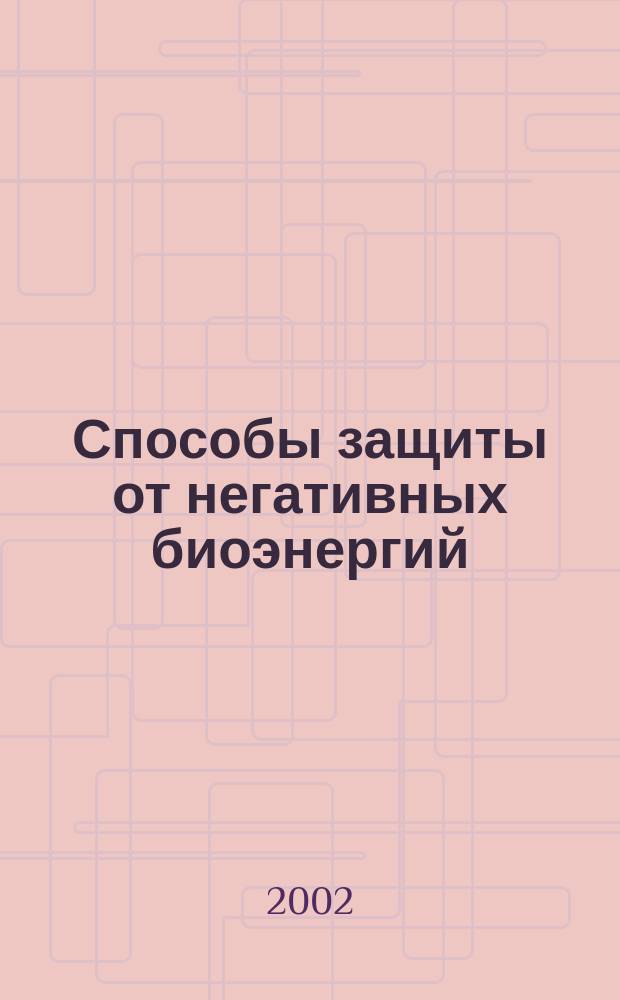 Способы защиты от негативных биоэнергий