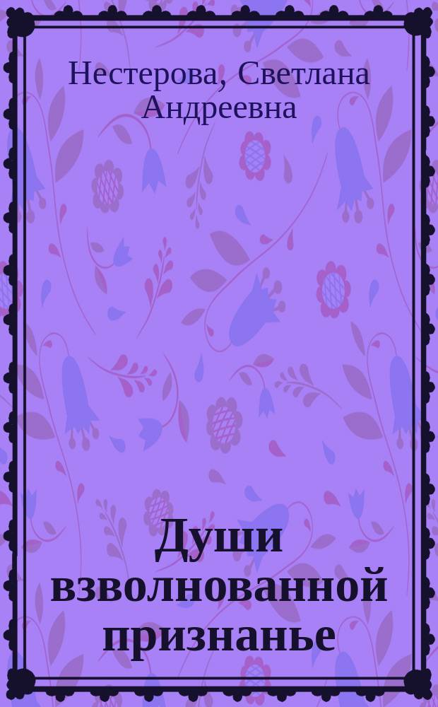 Души взволнованной признанье : Стихи