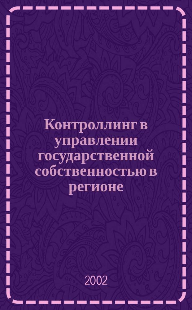 Контроллинг в управлении государственной собственностью в регионе : Монография