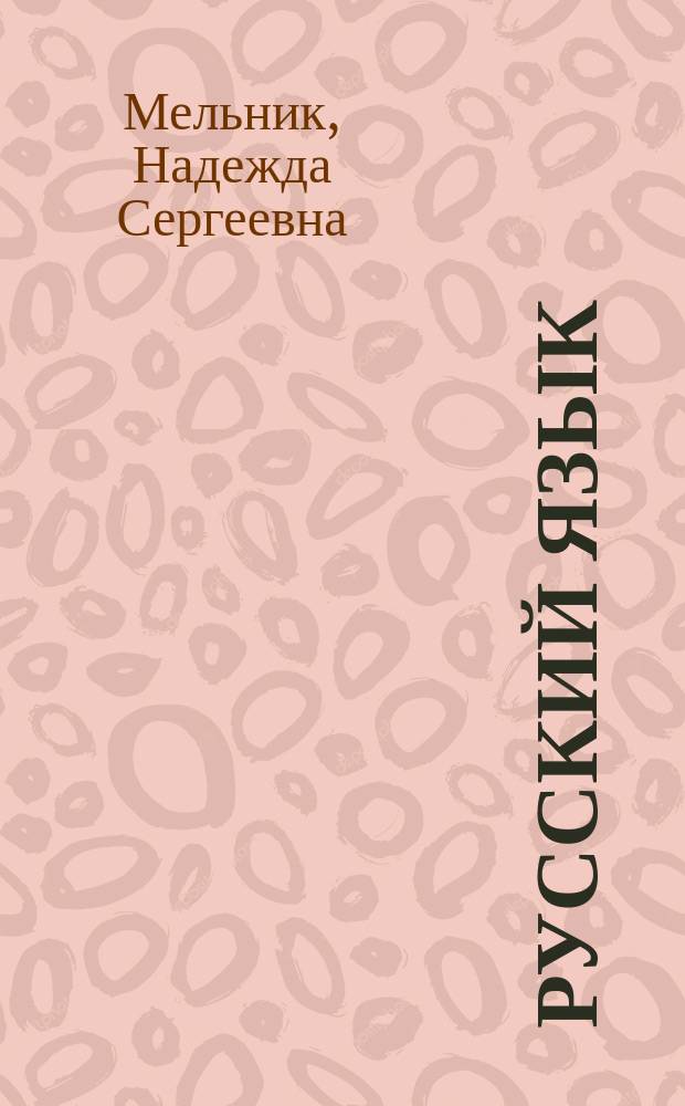 Русский язык : 4-й кл. : Учеб. для четырехлет. нач. шк