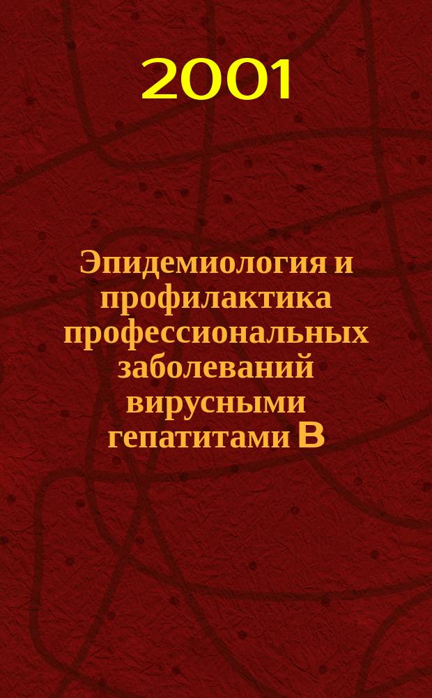 Эпидемиология и профилактика профессиональных заболеваний вирусными гепатитами B, D и С среди медицинских работников : Учеб.-метод. пособие