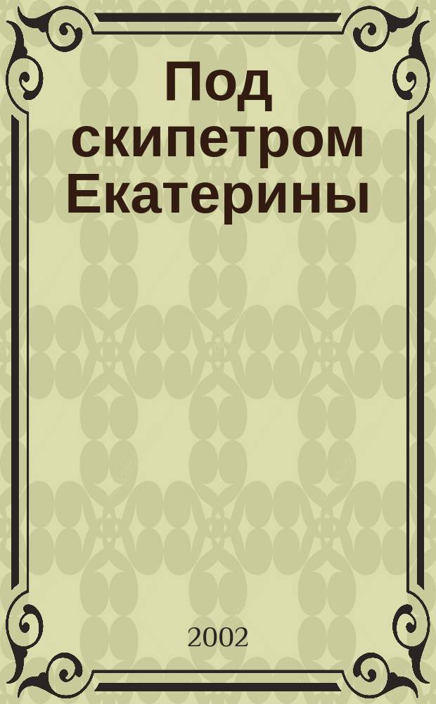 Под скипетром Екатерины : Памятник Екатерине II в Санкт-Петербурге