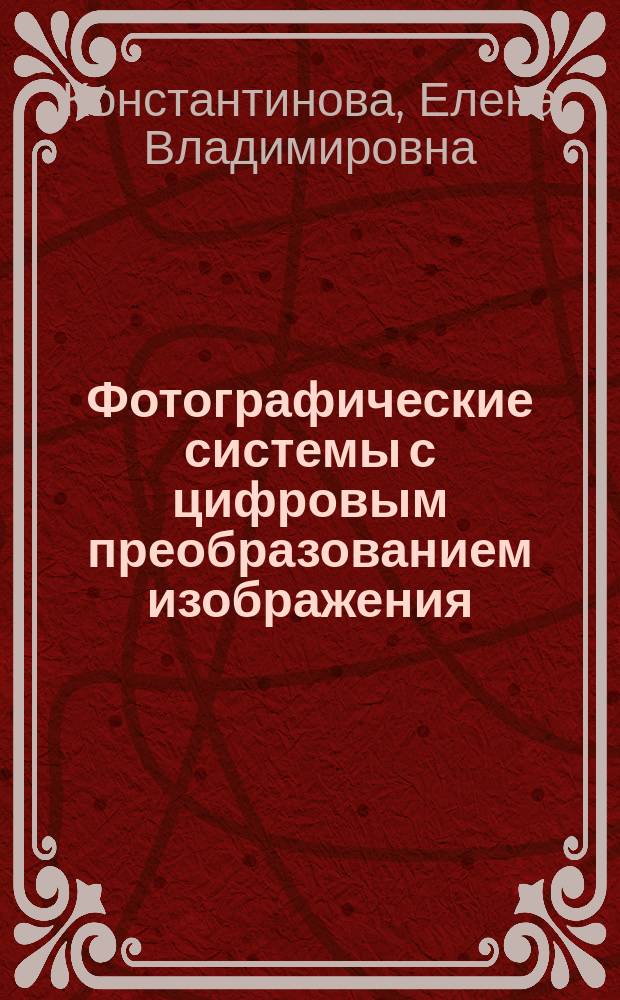 Фотографические системы с цифровым преобразованием изображения : Учеб. пособие по спец. 250700 "Технология кинофотоматериалов и магнит. носителей"