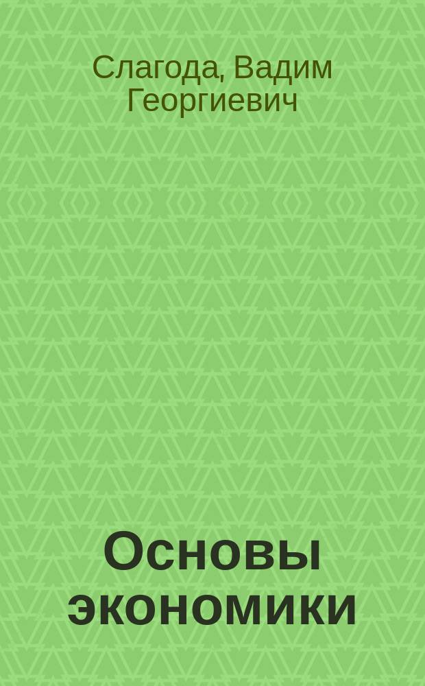 Основы экономики : Учеб. пособие для студентов сред. проф. образования