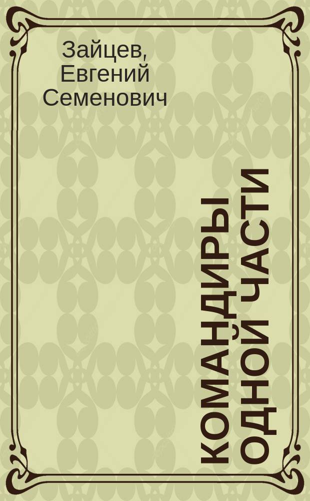 Командиры одной части