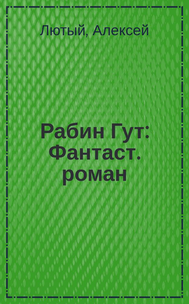 Рабин Гут : Фантаст. роман