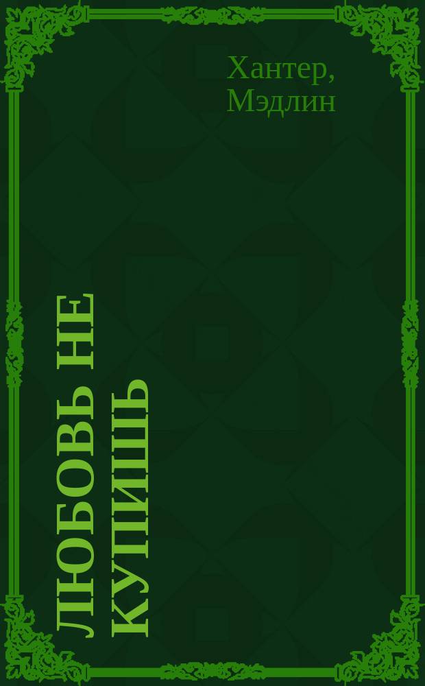 Любовь не купишь : Роман