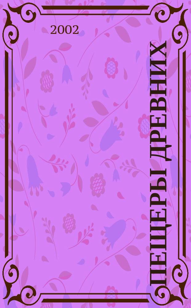 Пещеры древних : (Духов. путешествие продолжается)