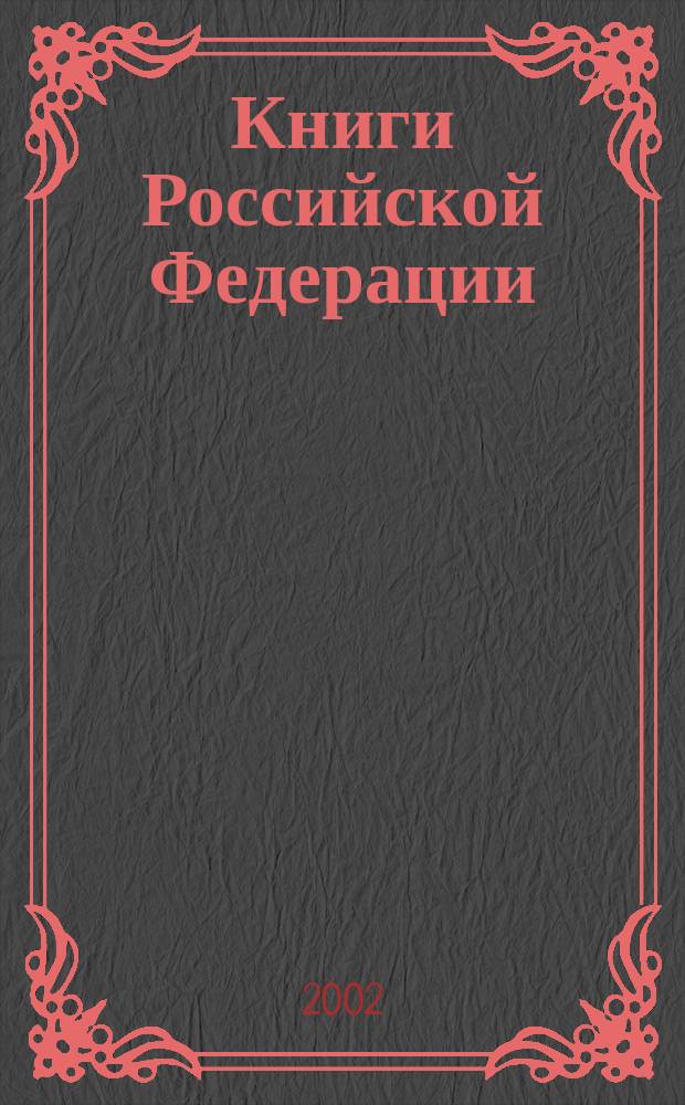 Книги Российской Федерации : Гос. библиогр. указ. Ежегодник : В 7 т.