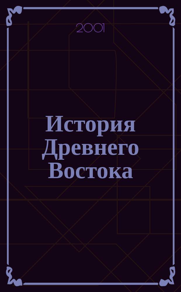 История Древнего Востока : Учеб. для студентов вузов, обучающихся по направлению и спец. "История"