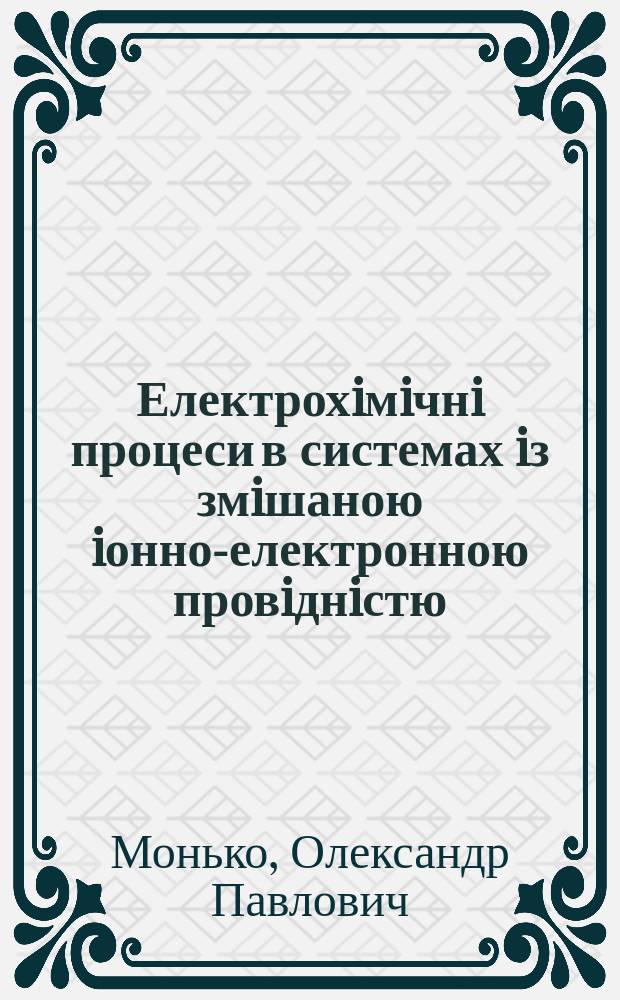 Електрохiмiчнi процеси в системах iз змiшаною iонно-електронною провiднiстю : Автореф. дис. на здоб. наук. ступ. к.х.н. : Спец. 02.00.05
