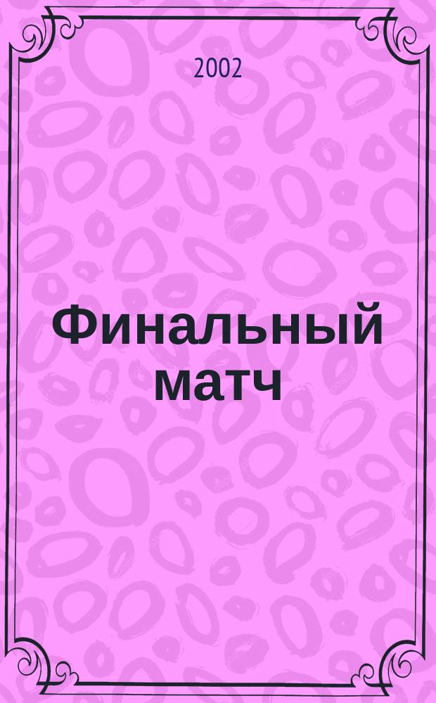 Финальный матч : Для дошк. возраста
