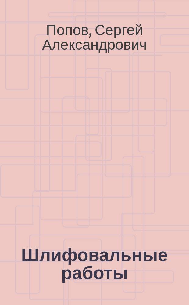 Шлифовальные работы : Учеб. для учащихся нач. проф. образования