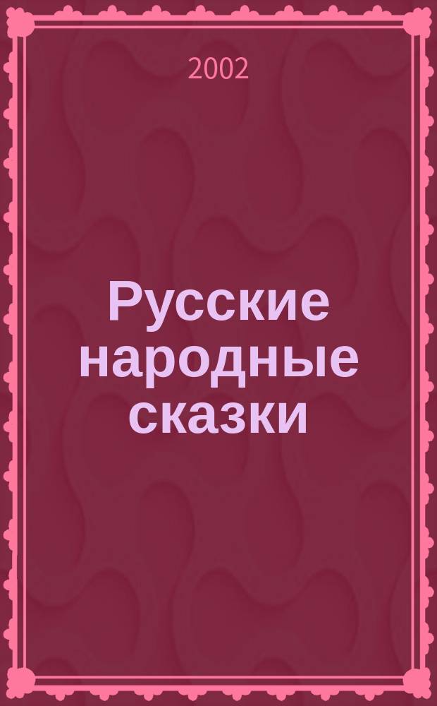 Русские народные сказки : Для дошк. и мл. шк. возраста
