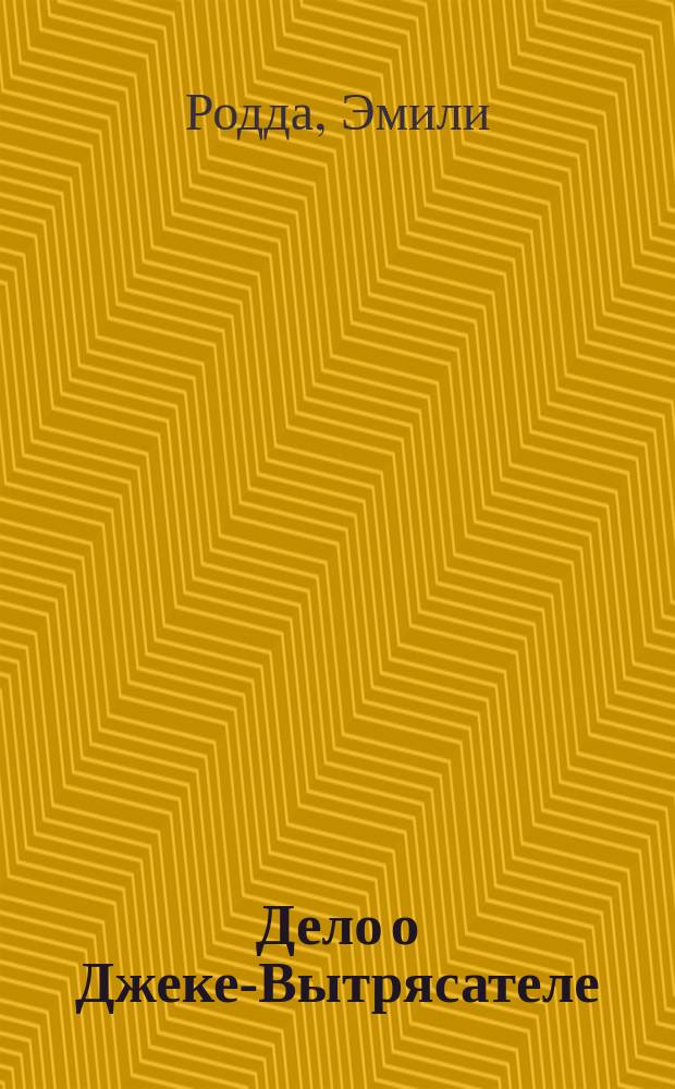 Дело о Джеке-Вытрясателе : Пер. с англ.