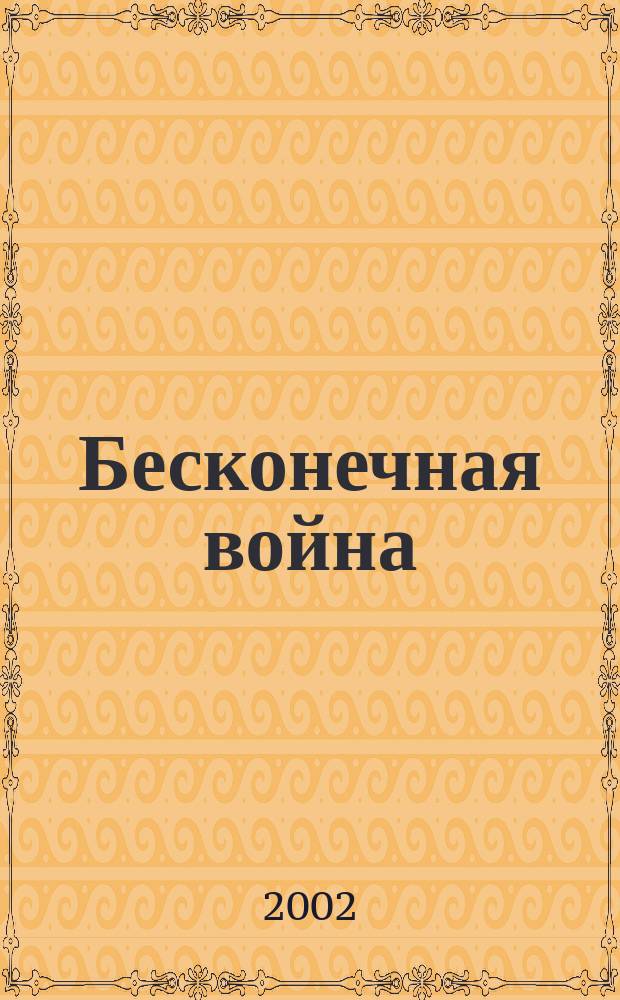 Бесконечная война : Роман