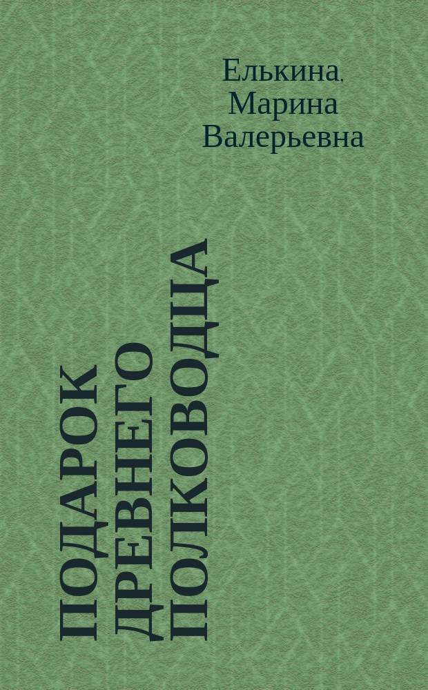 Подарок древнего полководца : Повесть : Для сред. шк. возраста