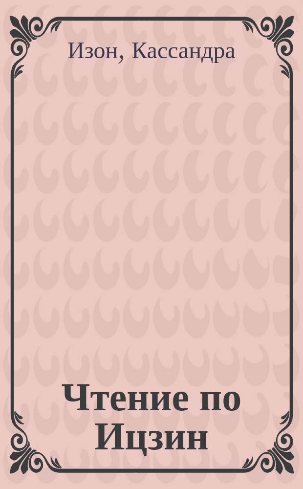 Чтение по Ицзин : Пер.