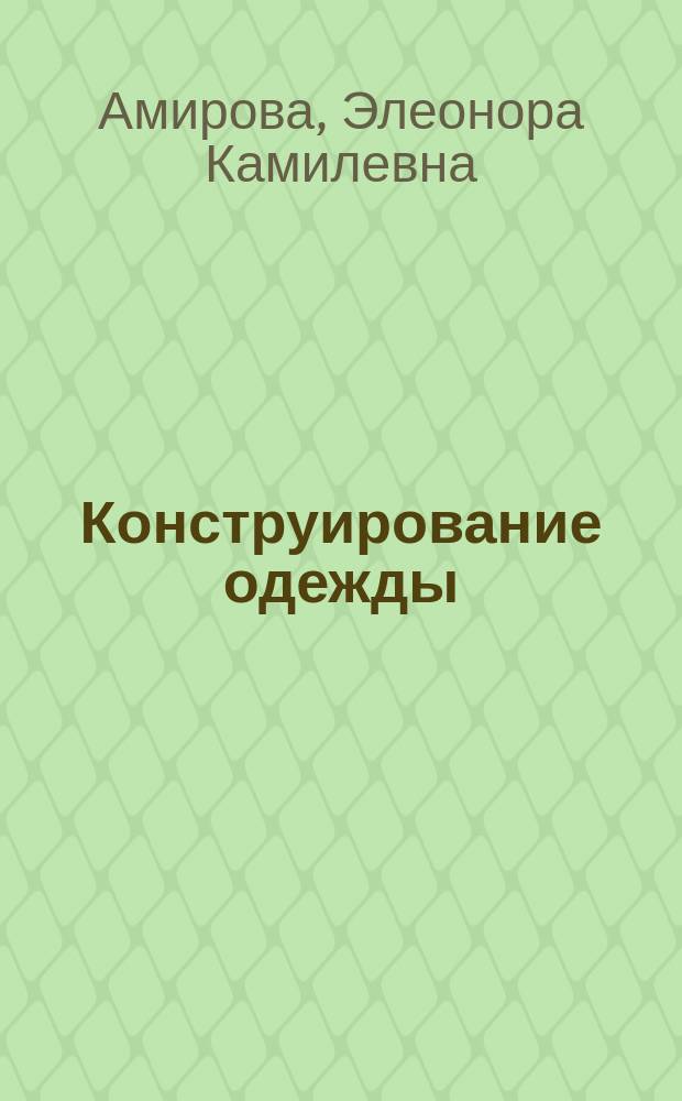 Конструирование одежды : Учеб. для студентов образоват. учреждений сред. проф. образования, обучающихся по спец. 2809 "Швейн. пр-во"