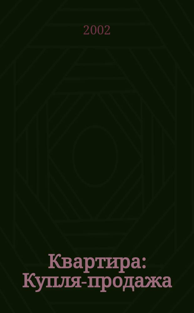 Квартира : Купля-продажа : Сбор документов и сост. договоров. Регистрация прав на недвижимое имущество и сделок с ним. Исполн. договоров купли-продажи жилья. Налогообложение продавцов и покупателей