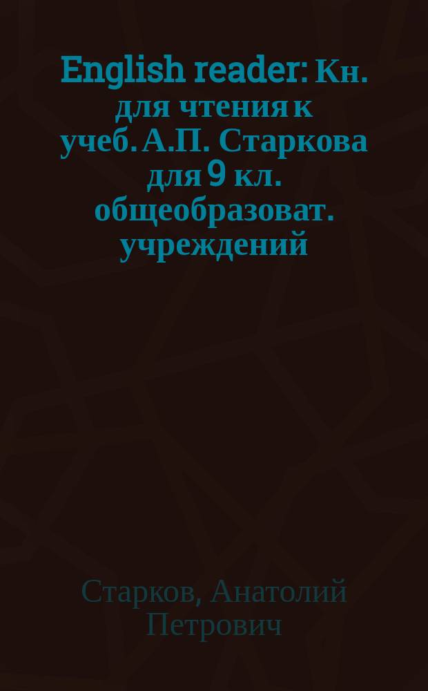English reader : Кн. для чтения к учеб. А.П. Старкова для 9 кл. общеобразоват. учреждений