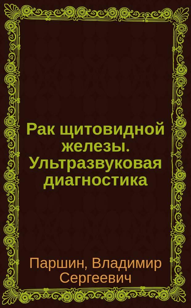 Рак щитовидной железы. Ультразвуковая диагностика = Ultrasound diagnosis of thyroid cancer : Клинич. атлас : По материалам Чернобыля
