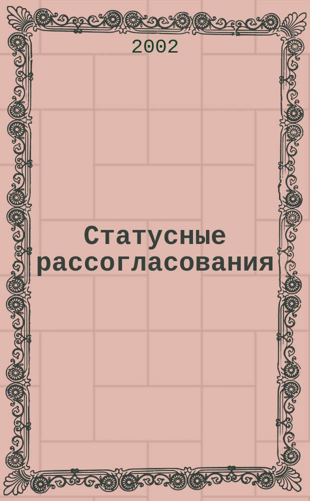 Статусные рассогласования : методология анализа и практика исследований : Учеб.-метод. пособие