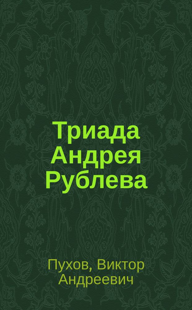 Триада Андрея Рублева; Таинства веков: Стихотворения. Поэма / Виктор Пухов