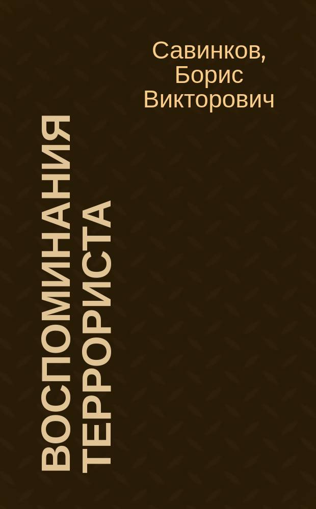 Воспоминания террориста; Конь бледный; Конь вороной: Автобиогр. проза / Борис Савинков (В. Ропшин)