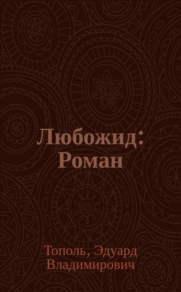 Любожид : Роман