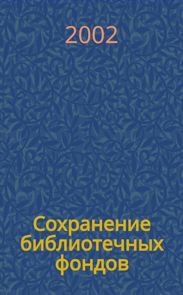 Сохранение библиотечных фондов: партнерство и сотрудничество : Материалы науч.-практ. конф., (20-23 нояб. 2001 г.)