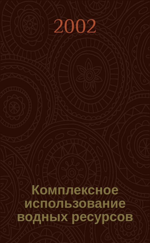 Комплексное использование водных ресурсов : Учеб. пособие : Для вузов вод. трансп