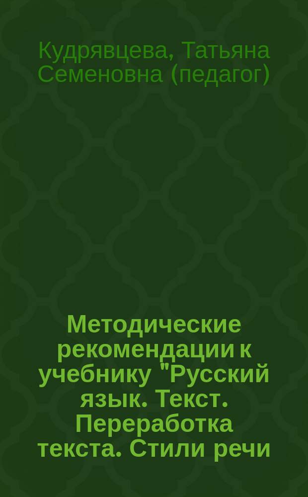 Методические рекомендации к учебнику "Русский язык. Текст. Переработка текста. Стили речи. 10 класс" : Для нац. образоват. учреждений гуманитар. профиля