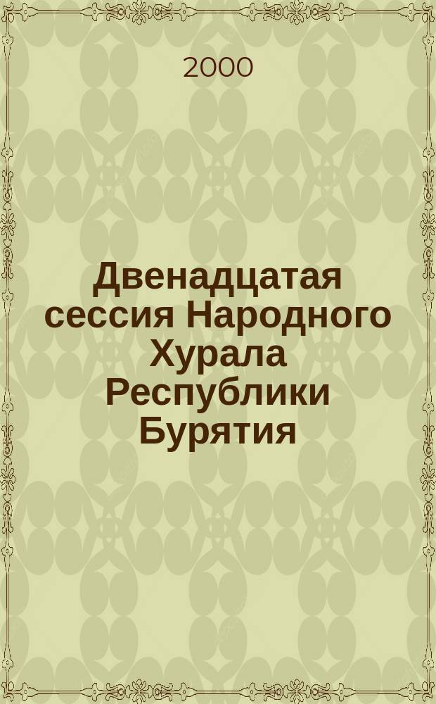 Двенадцатая сессия Народного Хурала Республики Бурятия (Второй созыв) ... Ч. 1 : ... 20-21 ноября 2000 г.