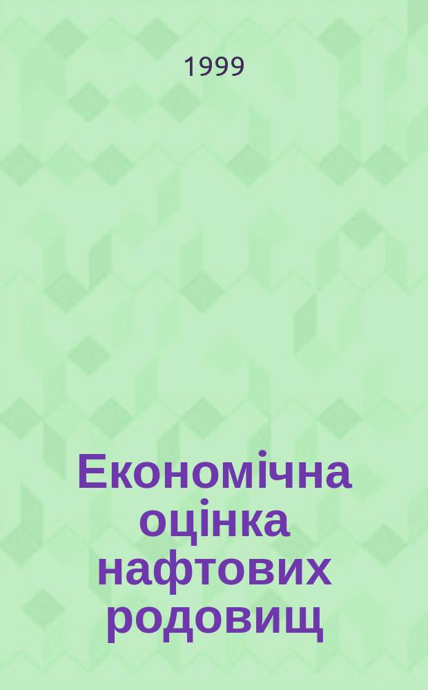 Економiчна оцiнка нафтових родовищ : (на прикл. Передкарпатського нафтогазоносного басейну) : Автореф. дис. на здоб. наук. ступ. к.е.н. : Спец. 08.07.01