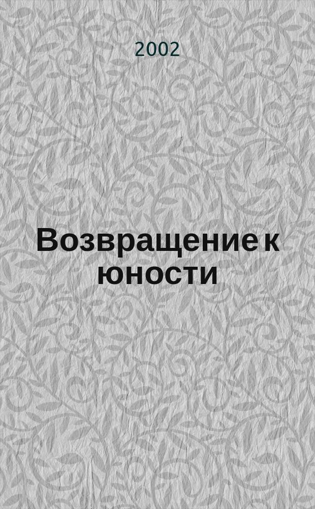Возвращение к юности
