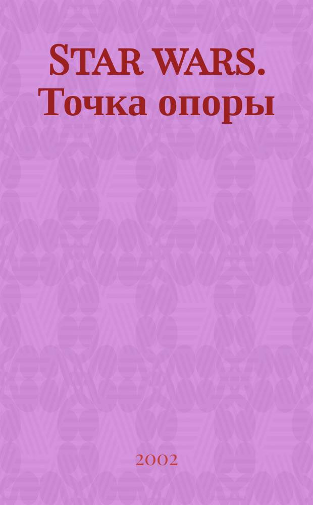 Star wars. Точка опоры : Фантаст. роман