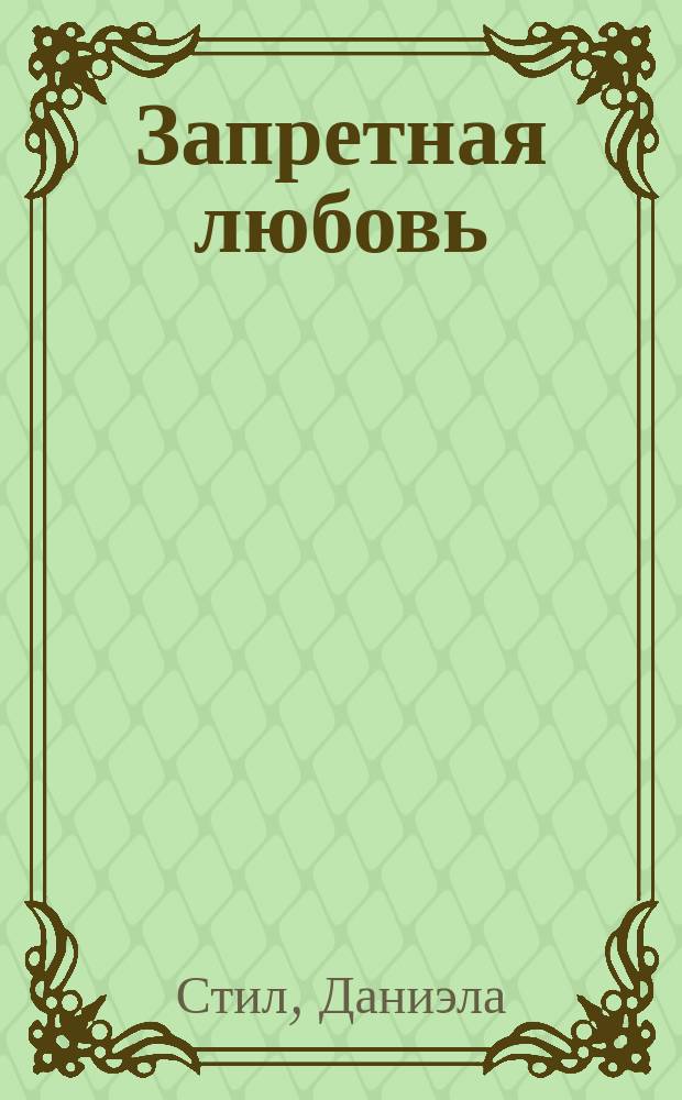Запретная любовь : Роман