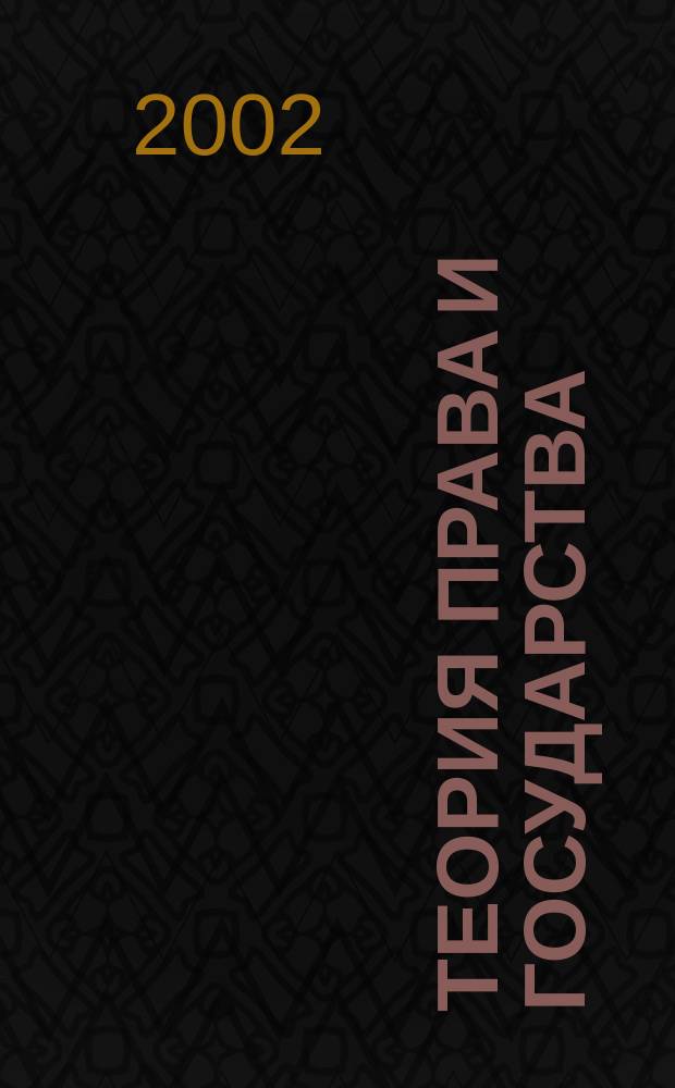 Теория права и государства : Опор. конспект : Учеб. пособие