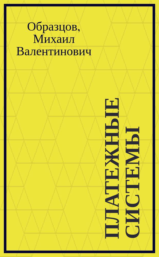 Платежные системы : Учеб. пособие для студентов, обучающихся по спец. "Финансы и кредит", "Бух. учет, анализ и аудит"