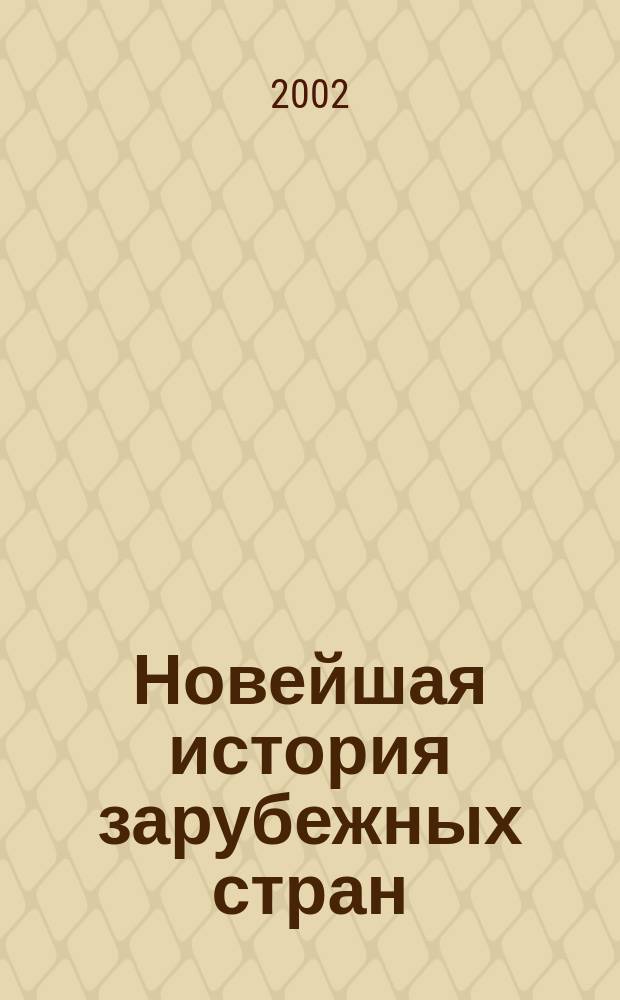 Новейшая история зарубежных стран : Учеб. для 11 кл. общеобразоват. учреждений